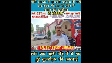 आधी रात को क्यो चला बुलडोज़र? #Why #did the #bulldozer #run at #midnight?