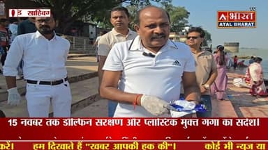 #साहिबगंज से आरंभ हुआ “डॉल्फिन संरक्षण–सह–वृहद गंगा स्वच्छता अभियान, 15 नवंबर तक जारी रहेगा अभियान