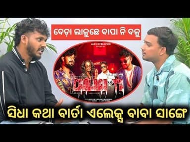 ଏଲେକ୍ସ ବାବା ସାଙ୍ଗେ ସିଧା କଥା ବାର୍ତା #Podcast_1 #alexbaba #sambapurimusic