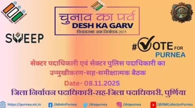 सेक्टर पदाधिकारी एवं सेक्टर पुलिस पदाधिकारी का उन्मुखीकरण- सह-समीक्षात्मक बैठक
"मतदान अब बस तीन दिन दूर"
#SVEEP #ECI #...
