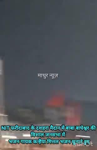 फरीदाबाद: बाबा बागेश्वर की सनातन पदयात्रा के दौरान दशहरा मैदान में आयोजित जनसभा में कन्हैया मित्तल भजन सुनाते हुए