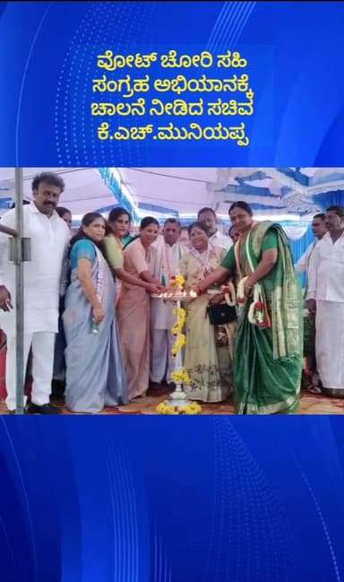 ದೊಡ್ಡಬಳ್ಳಾಪುರ: ತೂಬಗೆರೆಯಲ್ಲಿ ವೋಟ್ ಚೋರಿ ಸಹಿ ಸಂಗ್ರಹ ಅಭಿಯಾನಕ್ಕೆ ಚಾಲನೆ ನೀಡಿದ ಸಚಿವ ಕೆ.ಎಚ್.ಮುನಿಯಪ್ಪ