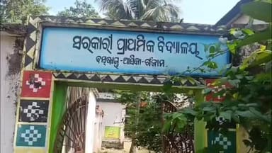 ଆସିକା: ବସଷ୍ଟାଣ୍ଡ ନିକଟସ୍ଥ ସରକାରୀ ପ୍ରାଥମିକ ବିଦ୍ୟାଳୟ ରେ ଅସରାଏ ବର୍ଷାରେ ସ୍କୁଲ ଭିତରେ ପଶୁଛି ବର୍ଷା ପାଣି#Jansamasya