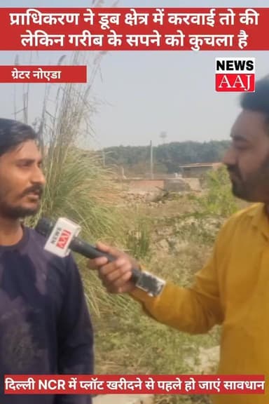 ग्रेटर नोएडा प्राधिकरण ने डूब क्षेत्र में करवाई तो कि लेकिन गरीब के सपने को कुचला है,अब कहा जाए? #NewsUpdate #greaternoi...