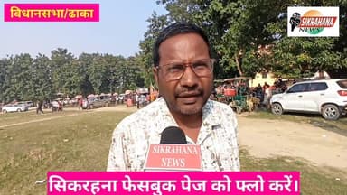 पूर्वी चम्पारण। एनडीए समर्थित भाजपा विधायक पवन जायसवाल के चुनावी समर्थन में ढा़का विधानसभा क्षेत्र के घोड़ासहन स्थिति जवा...