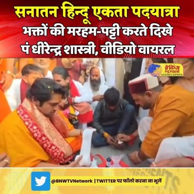 सनातन एकता यात्रा में सड़क पर बैठ भक्तों की मरहम-पट्टी करते दिखे बागेश्वर धाम के पं #धीरेन्द्र_शास्त्री, देखें!
.
.
.
#br...