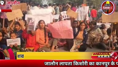 #जालौन लापता किशोरी का कानपुर के पास रेलवे ट्रैक पर मिला था शव, कोचिंग के लिए घर से निकली थी किशोरी।