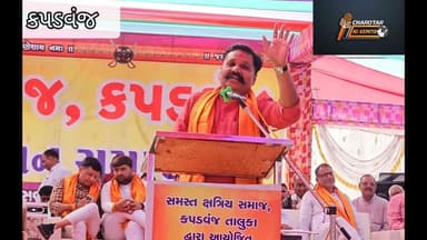 કપડવંજ માં યોજાયેલ સમસ્ત ક્ષત્રિય સમાજ સ્નેહમિલનમાં ધારાસભ્યએ કુરિવાજો બંધ કરવા અપીલ કરી.