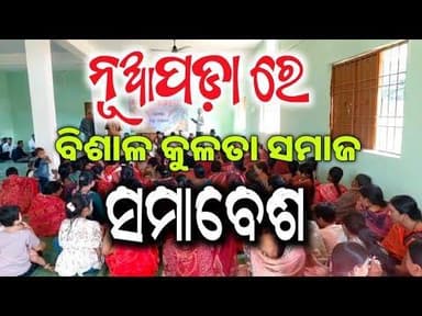 ନୂଆପଡାରେ ବିଶାଳ କୁଲତା ସମାଜ ସମାବେଶ l ଯୋଗଦେଲେ ବିଜେପୁର ଓ ବରଗଡ ବିଧାୟକ