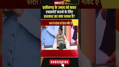 छत्तीसगढ़ के उत्पाद को बाहर एक्सपोर्ट करने के लिए सरकार का क्या प्लान है? #cgprodut #opchoudhary