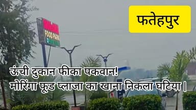 ऊंची दुकान फीका पकवान! मोरिंगा फूड प्लाजा का खाना निकला घटिया | #BreakingFatehpur