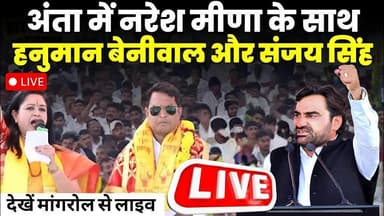 उपचुनाव में #nareshmeena के साथ #hanumanbeniwal और Sanjay Singh , देखें #mangrol से #live #anta