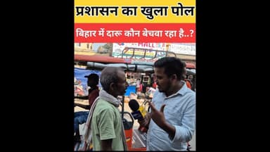 सुनिए एक बुजुर्ग ने बताया कि दारू बिहार में कौन बेचवा रहा है..?#viral #shortvideo #trading #reels