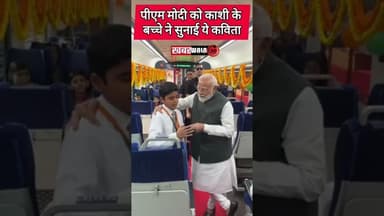 वंदेभारत एक्सप्रेस में बच्चे ने पीएम मोदी को सुनाई कविता #poetry #poem #pmmodi #modi #varanasi