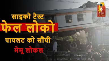 साइको टेस्ट फेल पायलट को मिली ट्रेन, हादसे में 11 यात्रियों की मौत #RailwayNews #bilaspur
