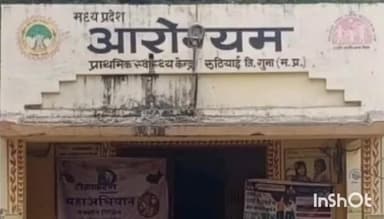 राघोगढ़: रुठियाई स्वास्थ्य केंद्र में डॉक्टर और नर्स का आपत्तिजनक वीडियो वायरल, तबादला हुआ