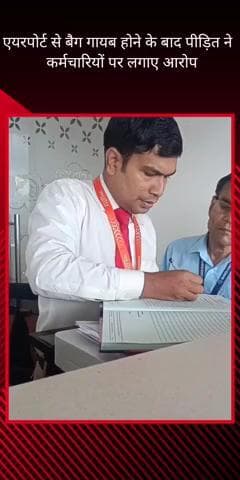 सरोजनी नगर: लखनऊ एयरपोर्ट पर दुबई से आए परिवार का बैग हुआ गायब, वीडियो बनाकर किया गया वायरल