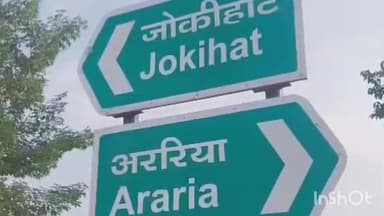 जोकीहाट: जोकीहाट विधानसभा क्षेत्र में बहुकोणीय मुकाबला हुआ, बनी हाट सीट