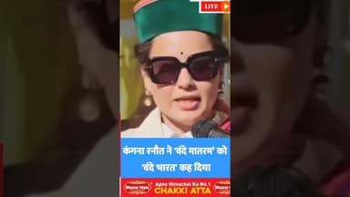 *"जब कंगना ने राष्ट्र गीत वंदे मातरम को बता दिया वंदे भारत*#Viral #KanganaRanaut #KanganaRanawat #K