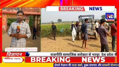 ट्रैक्टर-रोटावेटर के पास लापरवाही से काम करना बना जानलेवा — खेत में ही थम गई सांसें #ndnews