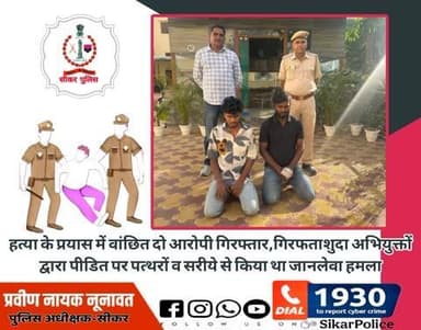 #सीकर
🔸हत्या के प्रयास में वांछित दो आरोपी गिरफ्तार,गिरफताशुदा अभियुक्तों द्वारा पीडित पर पत्थरों व सरीये से किया था जानलेवा हमला
#थाना_कोतवाली_सीकर
#TeamSikarPolice
