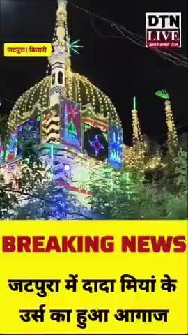 जटपुरा में हुआ दादा मियां के उर्स का आगाज।