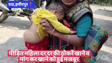 #हमीरपुर राठ में पीड़ित महिला दर दर की ठोकरें खाने व मांग कर खाने को हुई मजबूर