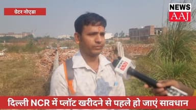 दिल्ली NCR में प्लॉट खरीदने से पहले हो जाएं सावधान, नहीं तो आपके साथ भी धोखा हो जाएगा, यह खबर सावधान करने वाली जरूर शेयर...