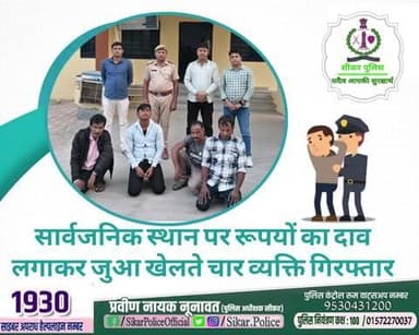 #सीकर
🔸सार्वजनिक स्थान पर रूपयों का दाव लगाकर जुआ खेलते चार व्यक्ति गिरफ्तार
#थाना_लोसल
#TeamSikarPolice
#भारतीय_न्याय_संहिता