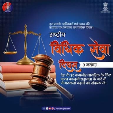 न्याय सबके लिए — राष्ट्रीय विधिक सेवा दिवस पर राजस्थान पुलिस का संकल्प
राष्ट्रीय विधिक सेवा दिवस के अवसर पर राजस्थान पुलिस सभी नागरिकों से यह अपील करती है कि हर व्यक्ति को उनके अधिकार मिले और उनका संरक्षण हो।