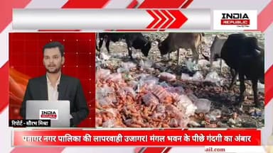 *पनागर नगर पालिका की लापरवाही! मंगल भवन के पीछे गंदगी का अंबार, अधिकारी कुंभकरण की नींद में सोए*
viral panagar jbl