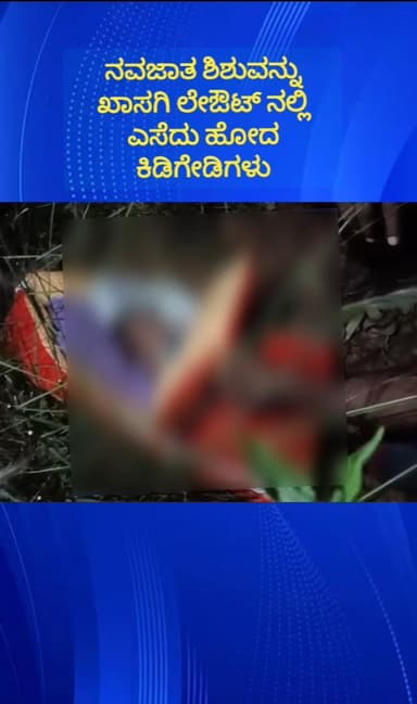 ದೊಡ್ಡಬಳ್ಳಾಪುರ: ಪೆರಮಗೊಂಡನಹಳ್ಳಿ ಬಳಿ ನವಜಾತ ಗಂಡು ಶಿಶುವನ್ನು ಲೇಔಟ್ನಲ್ಲಿ ಎಸೆದ ಅಪರಿಚಿತರು