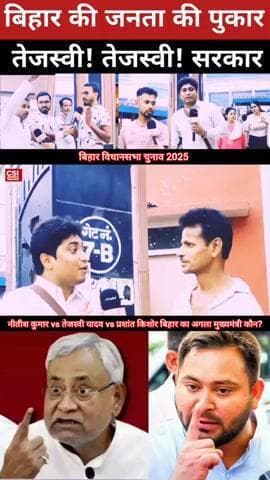 जनता की पुकार: अबकी बार किसकी सरकार! बिहार का अगला CM कौन?
बिहार की जनता खुलकर बोली —
अब चाहिए रोजगार
अब चाहिए बदलाव