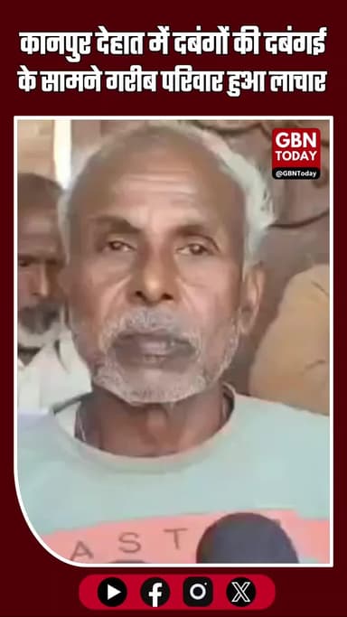 कानपुर देहात में दबंगों का आतंक! पैतृक भूमि पर कब्जे की कोशिश से डरा गरीब परिवार, गांव छोड़ने को मजबूर #KanpurDehat