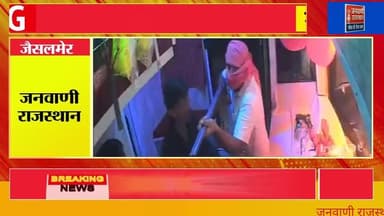 जैसलमेर से दिल्ली जा रही निजी बस पर हथियारबंद लुटेरों ने किया प्रयास