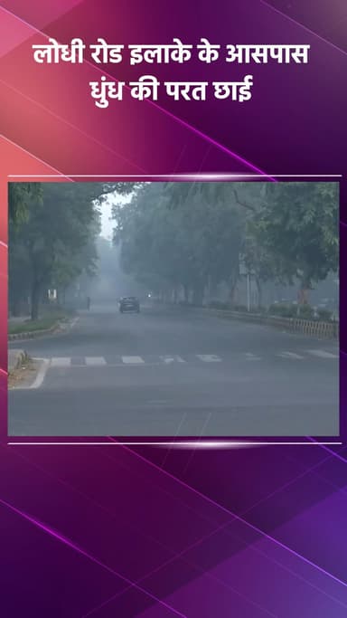 डिफेन्स कॉलोनी: लोधी रोड इलाके में छाई धुंध की परत, CPCB के अनुसार AQI 377 दर्ज