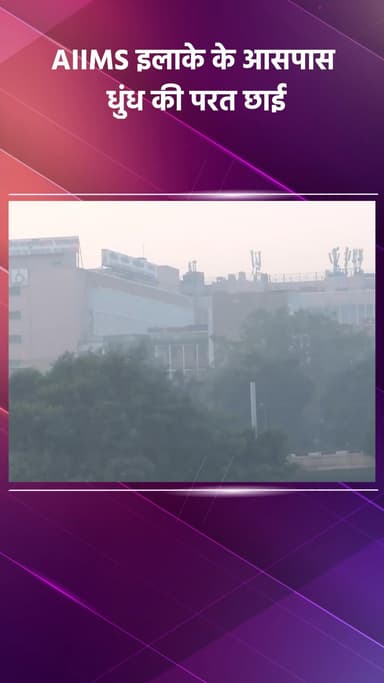 डिफेन्स कॉलोनी: AIIMS इलाके के आसपास छाई धुंध की परत, CPCB के अनुसार AQI 421 दर्ज