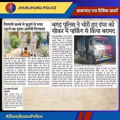 समाचार पत्र दैनिक खबरें #JhunjhunuPolice