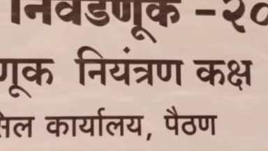 पैठण: नगरपरिषद निवडणुकीसाठी प्रशासन सज्ज, निवडणूक निर्णय अधिकारी नीलम बाफना यांची माहिती
