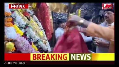 #mirjapur #राजा भैया पहुंचे मां विंध्यवासिनी के दरबार किया पूजन अर्चन