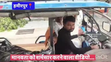 #हमीरपुर मानवता को शर्मसार करने वाला वीडियो...