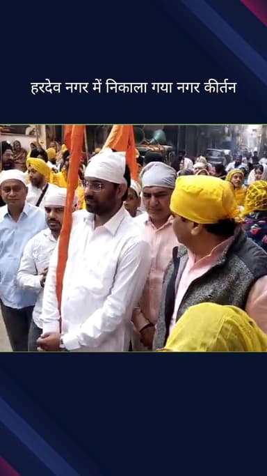 सिविल लाइन्स: बुराड़ी के हरदेव नगर में गुरु नानक देव जी के जन्मोत्सव पर निकला नगर कीर्तन