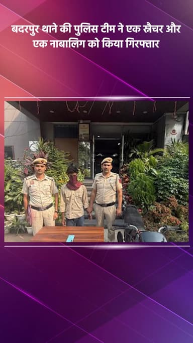 सरिता विहार: बदरपुर थाने की पुलिस टीम ने एक स्नैचर और एक नाबालिग को गिरफ्तार किया
