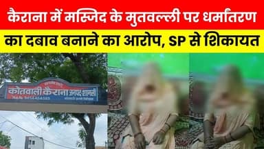 कैराना में मस्जिद के मुतवल्ली पर धर्मांतरण का दबाव बनाने का आरोप, एसपी से कार्रवाई की मांग...
#Kairana #news #up #viral...