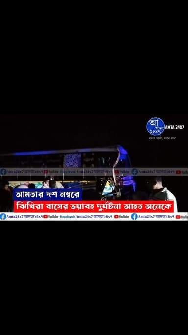 আমতায় ঝিখিরা বাস ও লরির মুখোমুখি সংঘর্ষ গুরুতর আহত অনেকে #amta #accident