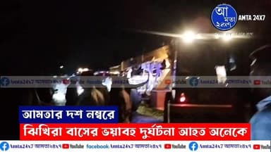 ভয়াবহ দুর্ঘটনায় ঝিখিরা বাস | আমতার দশ নম্বরে ঝিখিরা বাস ও লরির সংঘর্ষ ঘটে। প্রত্যক্ষদর্শীদের বক্তব্য শুনুন | ঘটনায় আহত অ...