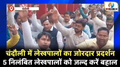चंदौली में लेखपालों का जोरदार प्रदर्शन, लेखपालों ने बड़े आंदोलन की दे दी चेतावनी। #chandaulinews