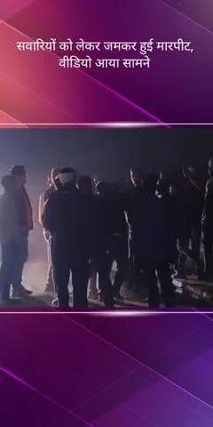 अवध चौराहे पर अवैध बसों में सवारी को लेकर जमकर हुई मारपीट, वीडियो आया सामने