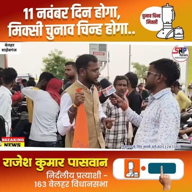 बेलहर विकास का एक नया अध्याय लिखने जा रहा है...
#बेलहर_का_लाल
#आपका_भाई
#जनता_का_सेवक
#राजेश_पासवान