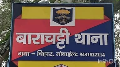 बाराचट्टी: सोभ में पुलिस ने जाली नोट व मादक पदार्थ के साथ एक नाबालिग को हिरासत में लिया, आगे की कार्रवाई जारी